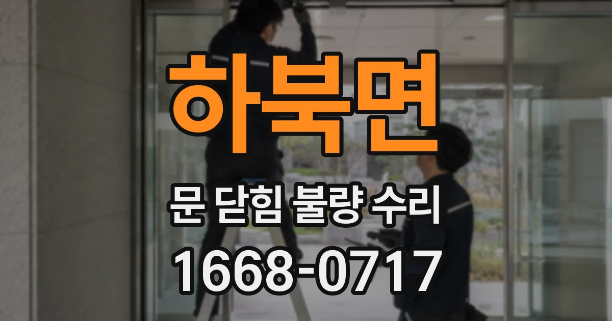 하북면 문 닫힘 불량 수리