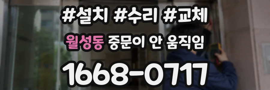 월성동 중문이 안 움직임