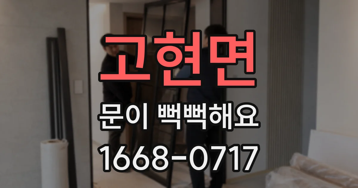 고현면 문이 뻑뻑해요