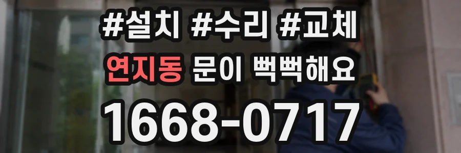 연지동 문이 뻑뻑해요