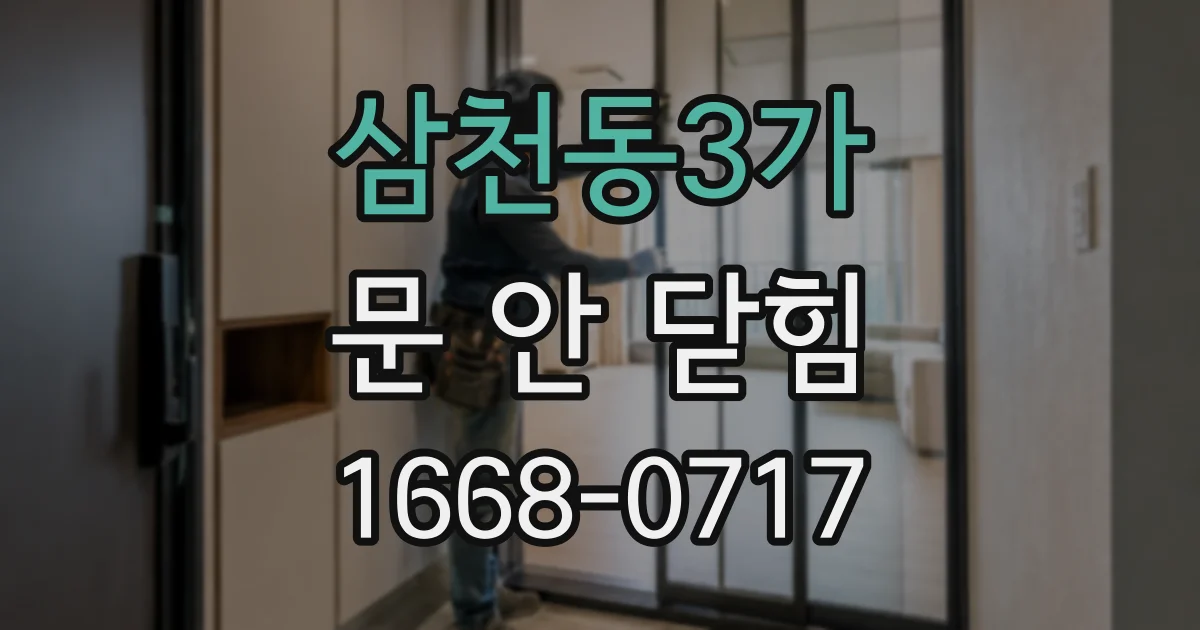 삼천동3가 문 안 닫힘