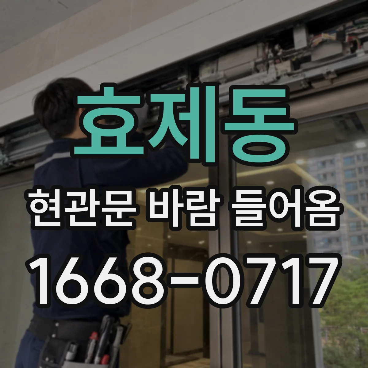 효제동 현관문 바람 들어옴