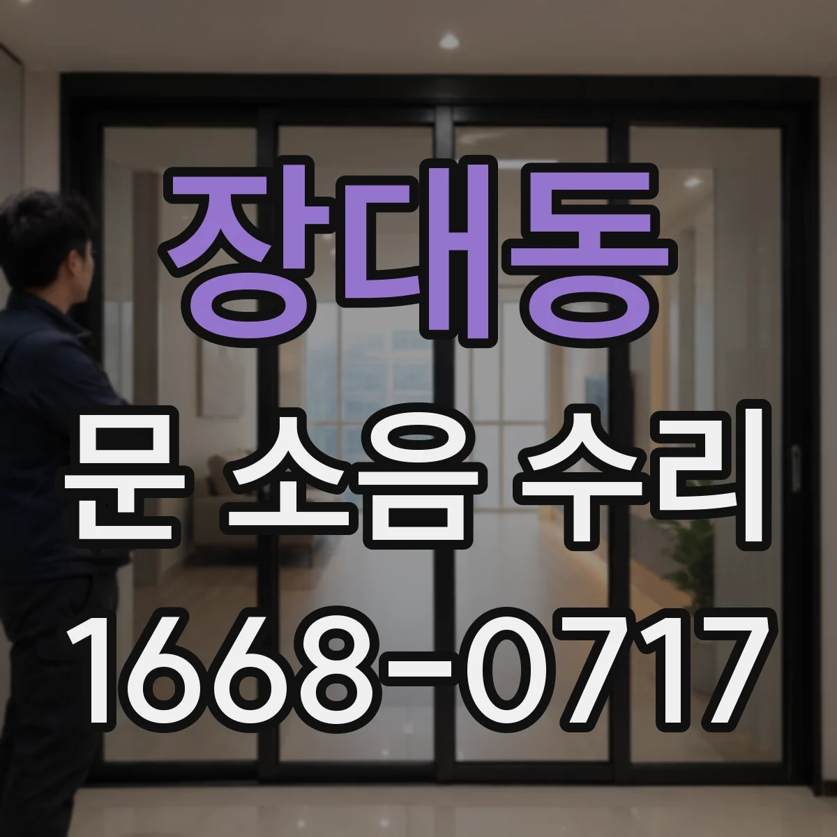 장대동 문 소음 수리