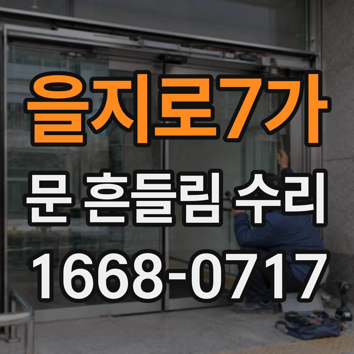 을지로7가 문 흔들림 수리