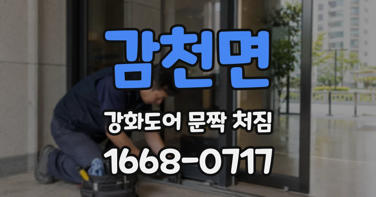 감천면 강화도어 문짝 처짐