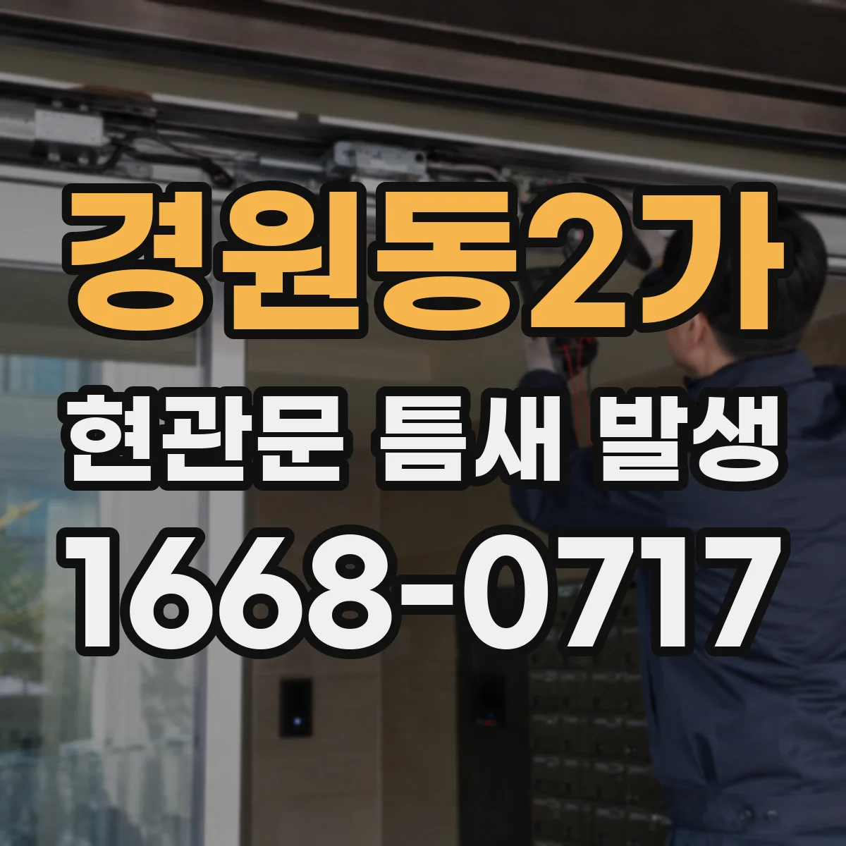 경원동2가 현관문 틈새 발생