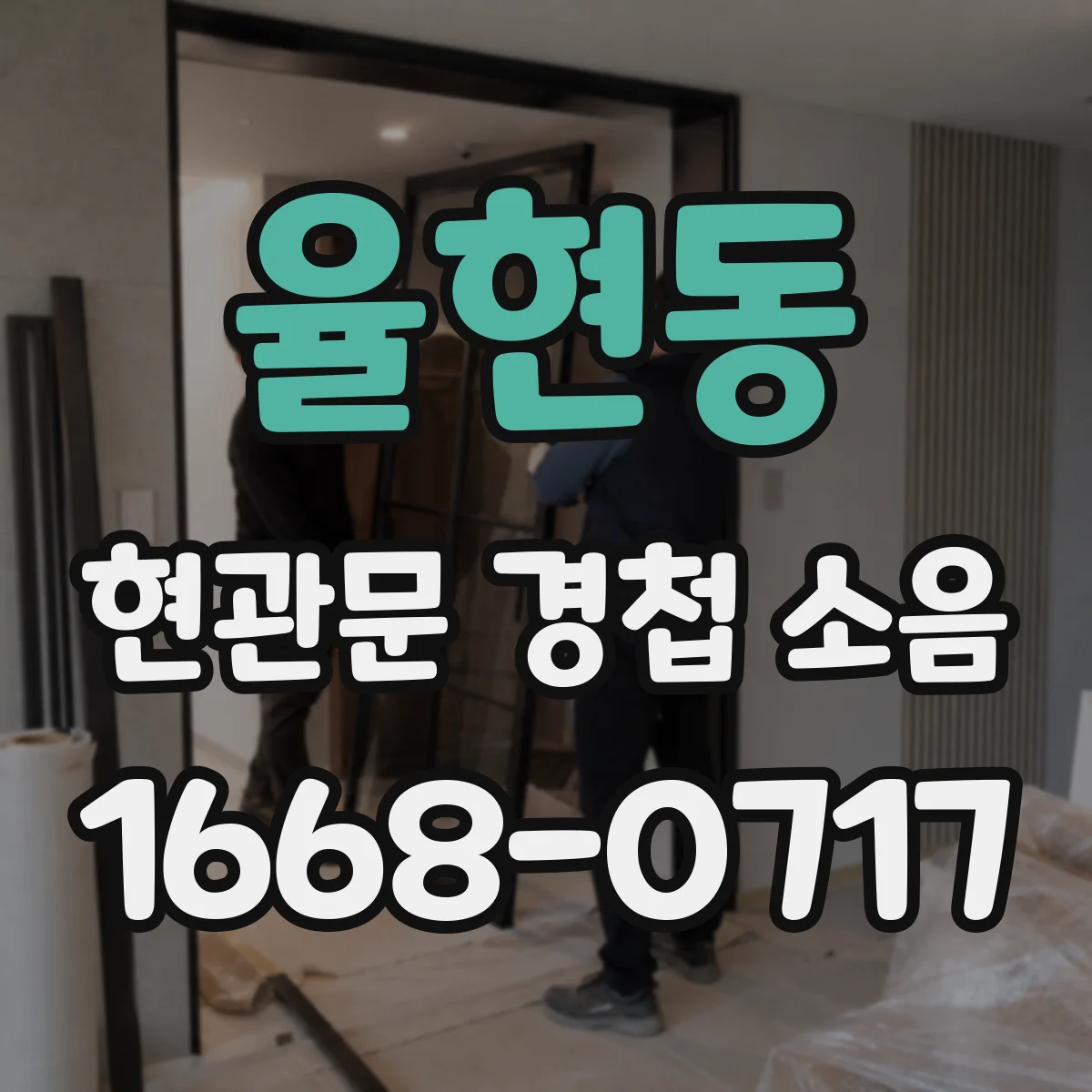 율현동 현관문 경첩 소음