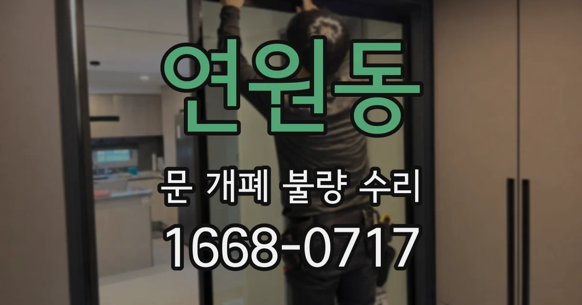 연원동 문 개폐 불량 수리