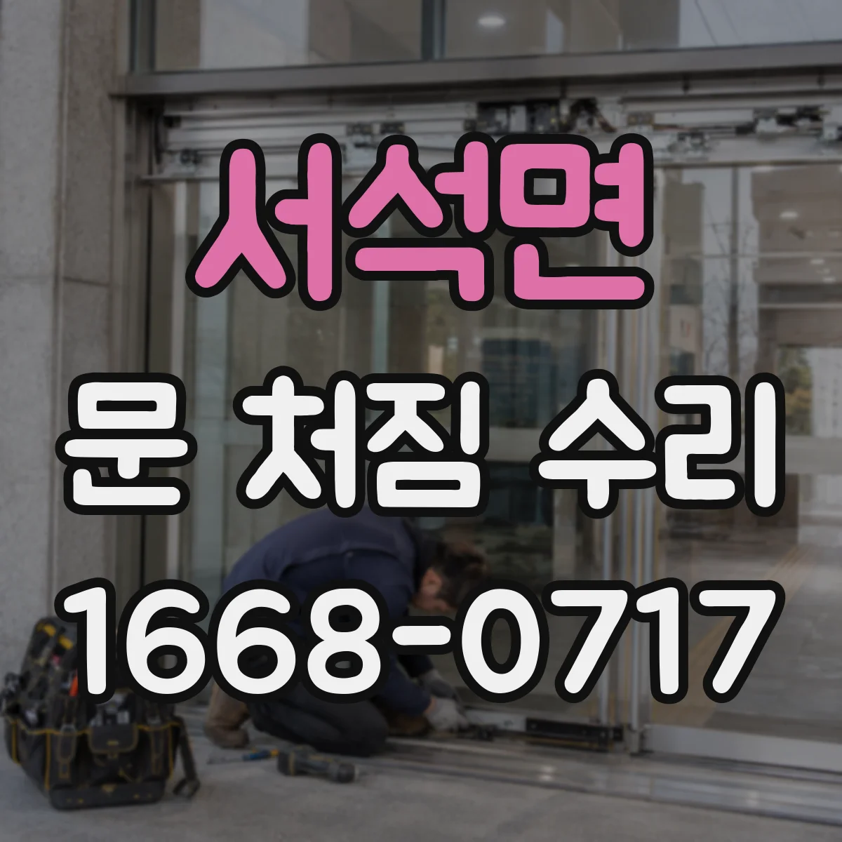 서석면 문 처짐 수리