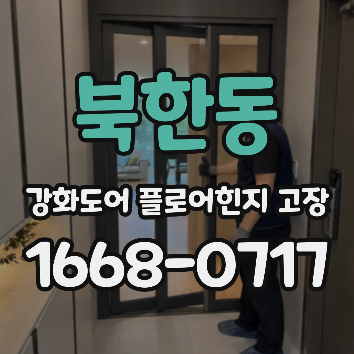 북한동 강화도어 플로어힌지 고장