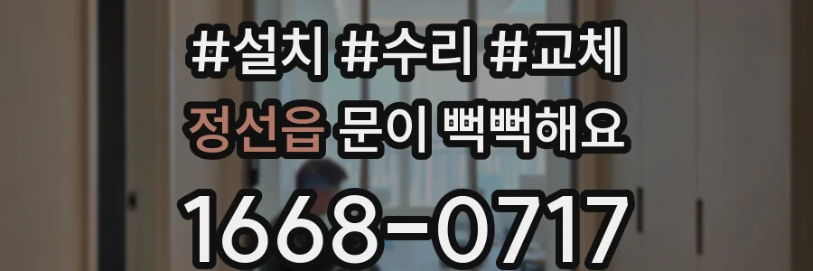 정선읍 문이 뻑뻑해요