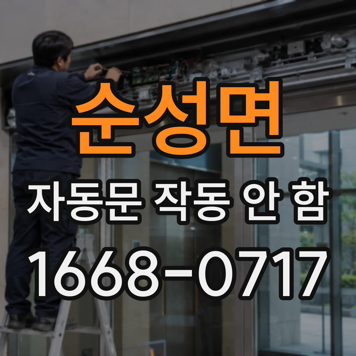 순성면 자동문 작동 안 함