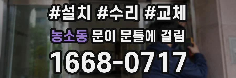 농소동 문이 문틀에 걸림