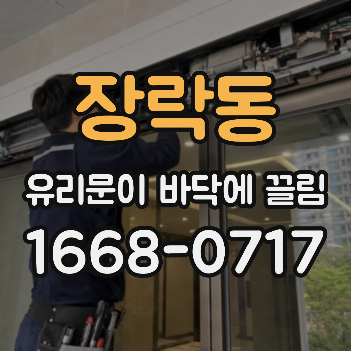 장락동 유리문이 바닥에 끌림