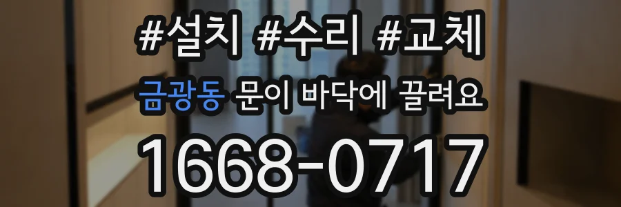 금광동 문이 바닥에 끌려요