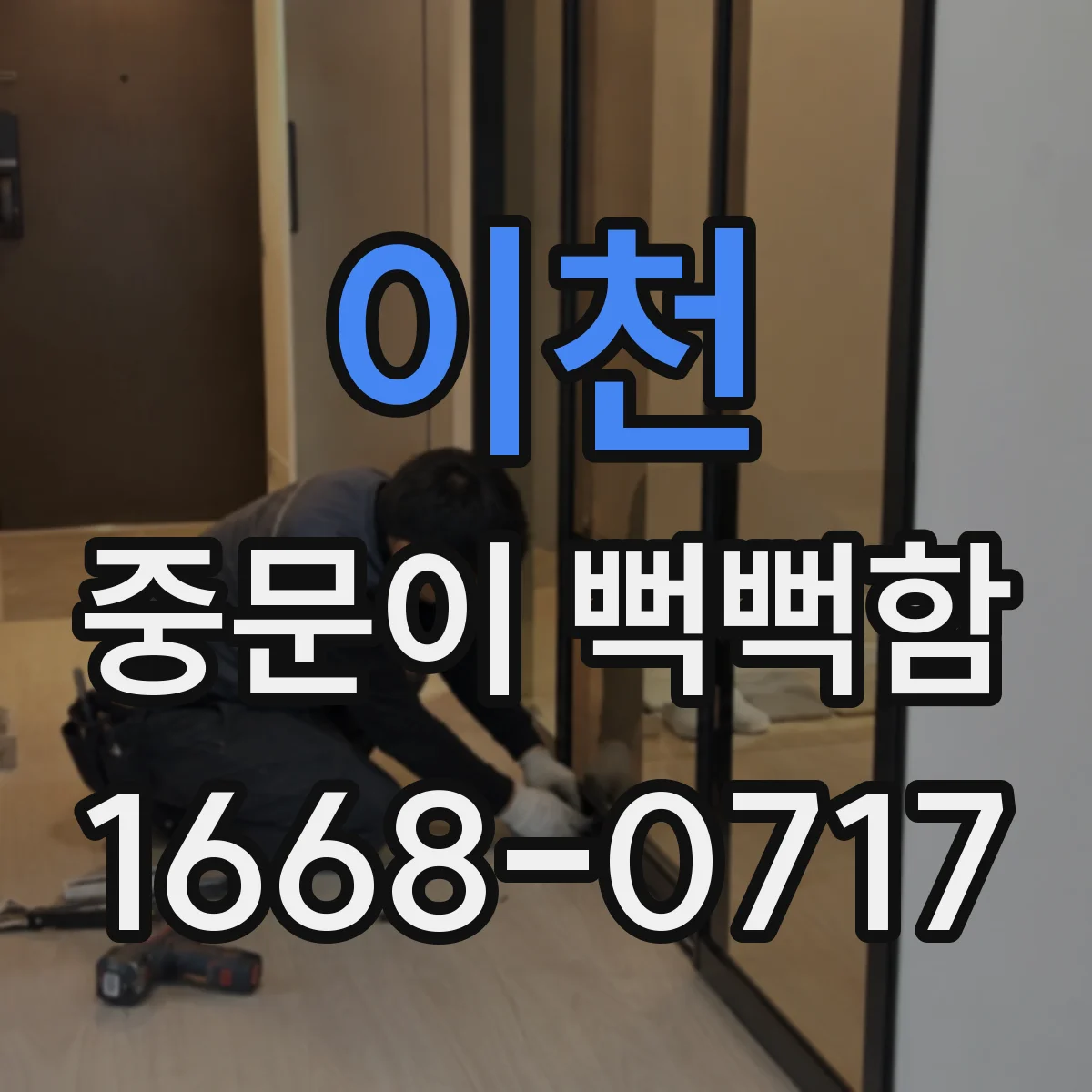 이천 중문이 뻑뻑함