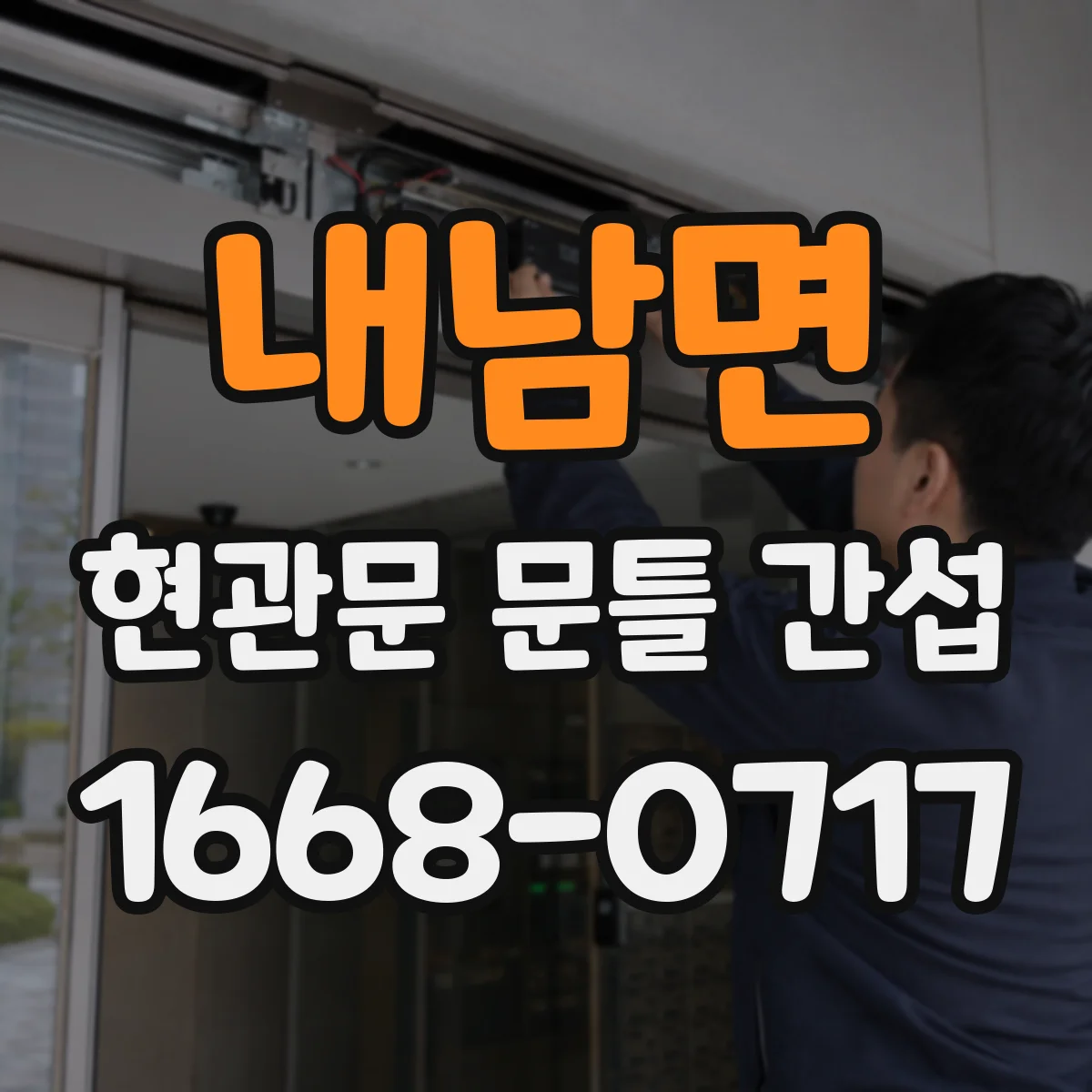 내남면 현관문 문틀 간섭