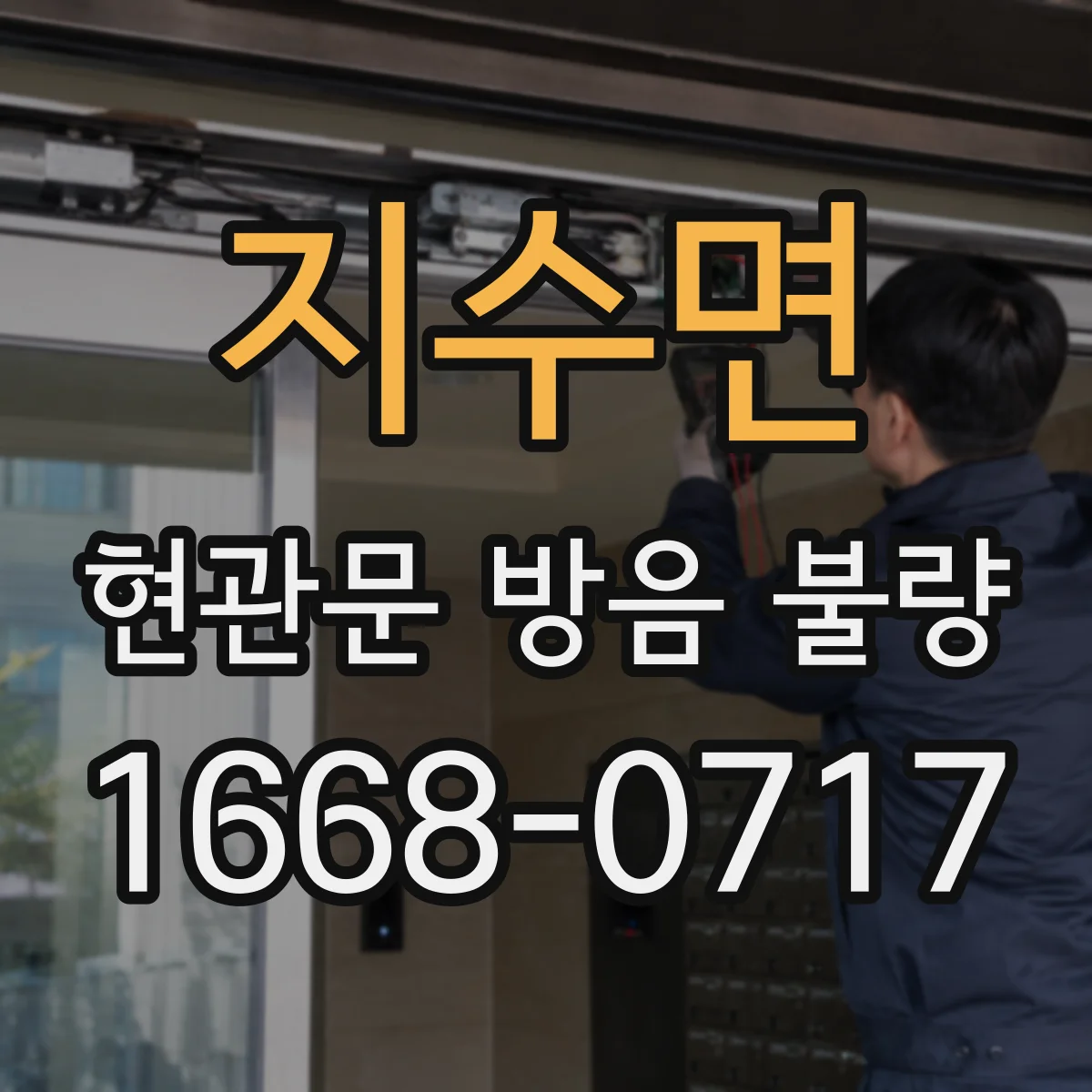 지수면 현관문 방음 불량