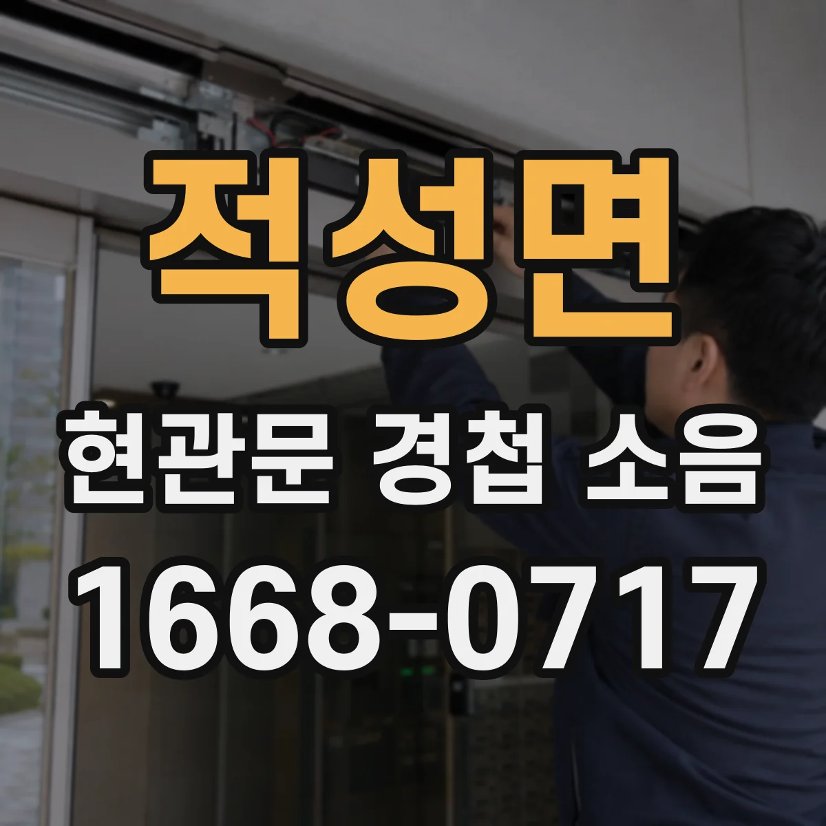 적성면 현관문 경첩 소음