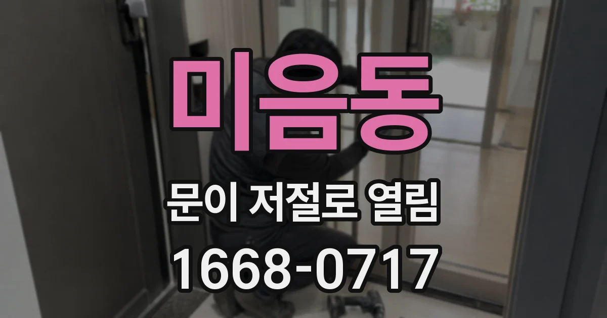 미음동 문이 저절로 열림