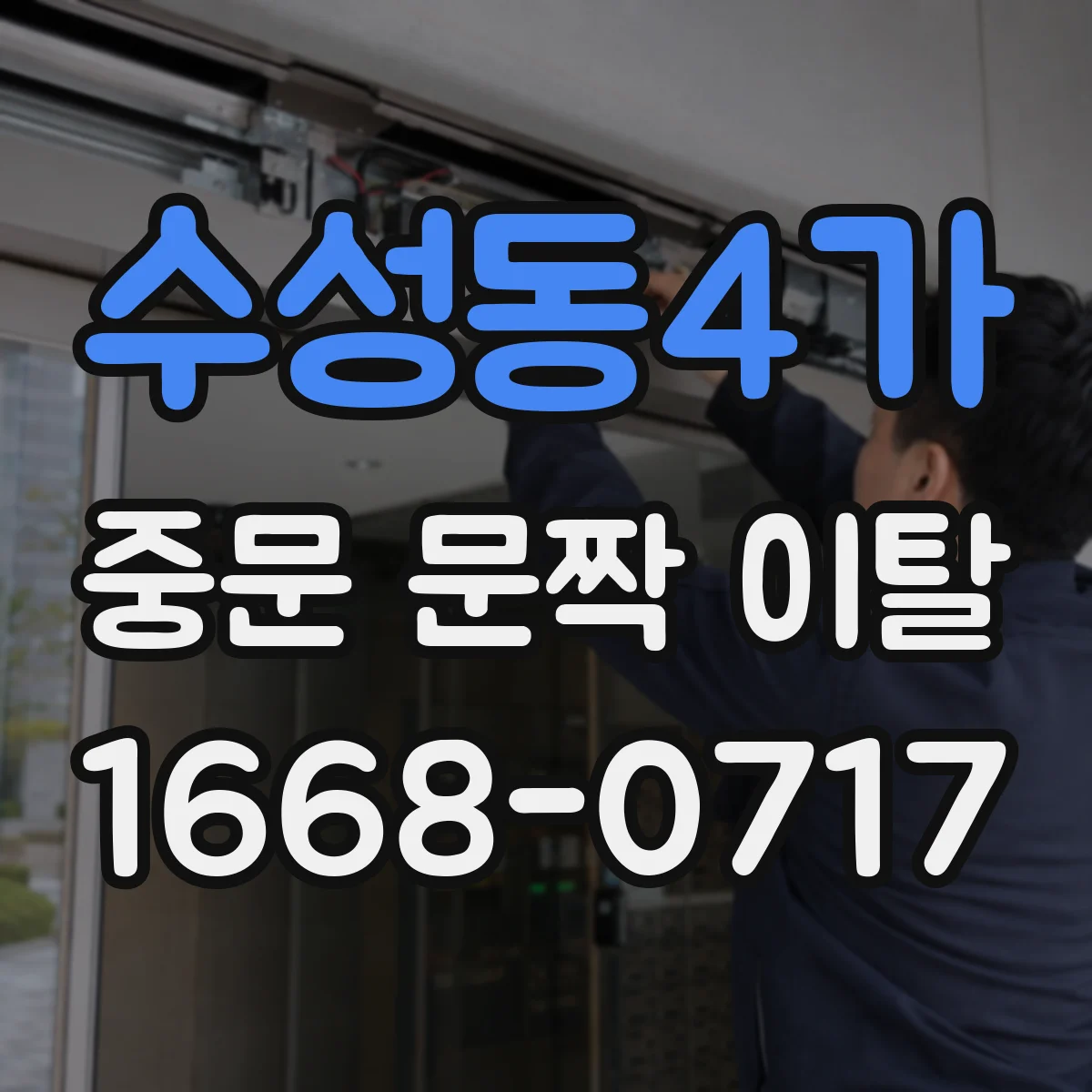 수성동4가 중문 문짝 이탈