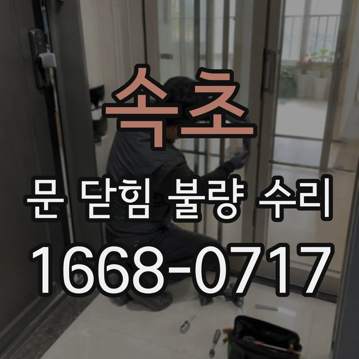 속초 문 닫힘 불량 수리