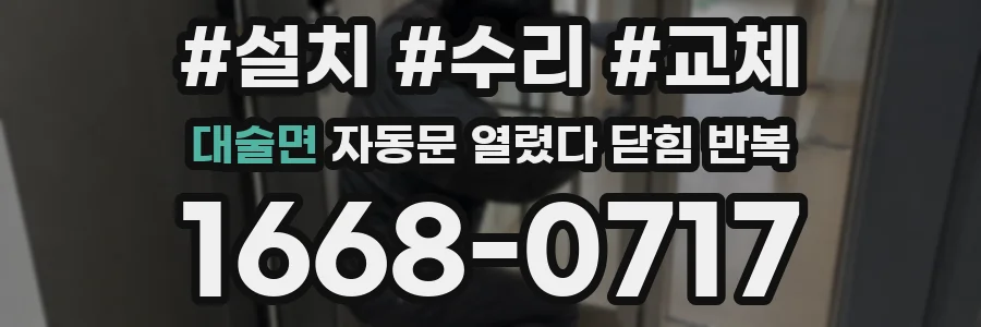 대술면 자동문 열렸다 닫힘 반복 현상은 문이 한 번 열리고 곧바로 닫히거나, 중간에 멈춘 상태에서 다시 열리며 이어질 수 있습니다.