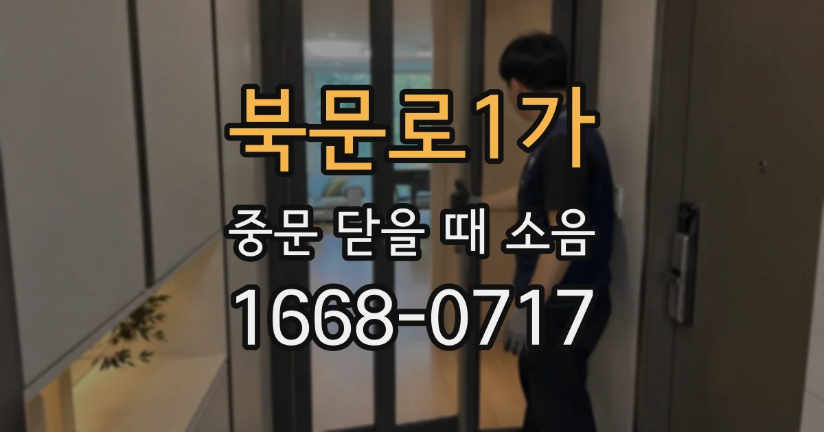 북문로1가 중문 닫을 때 소음