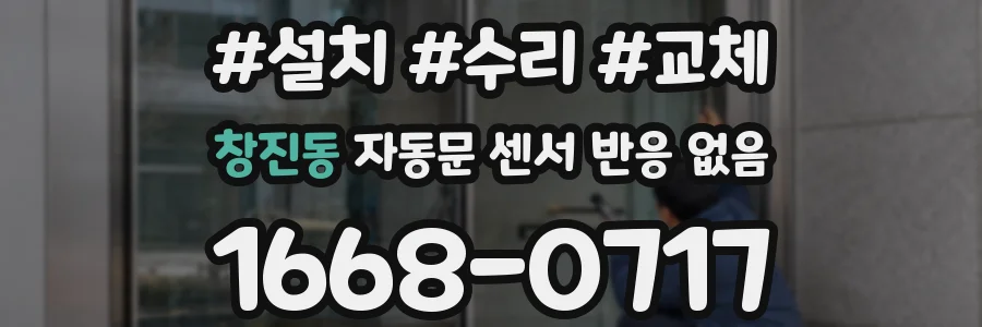 창진동 자동문 센서 반응 없음
