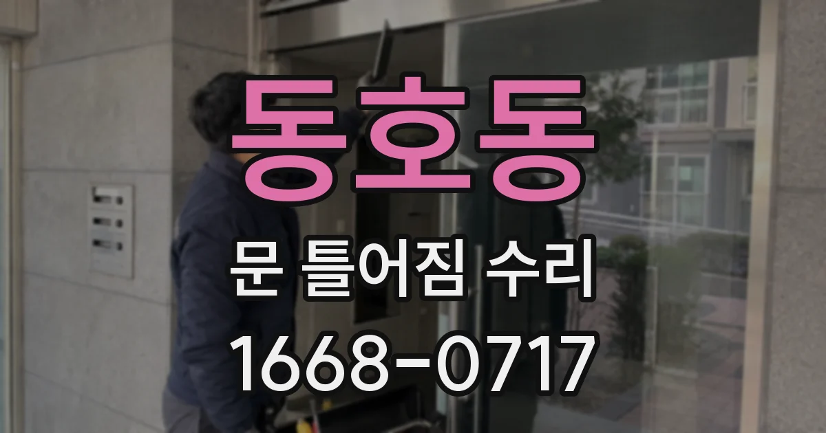 동호동 문 틀어짐 수리