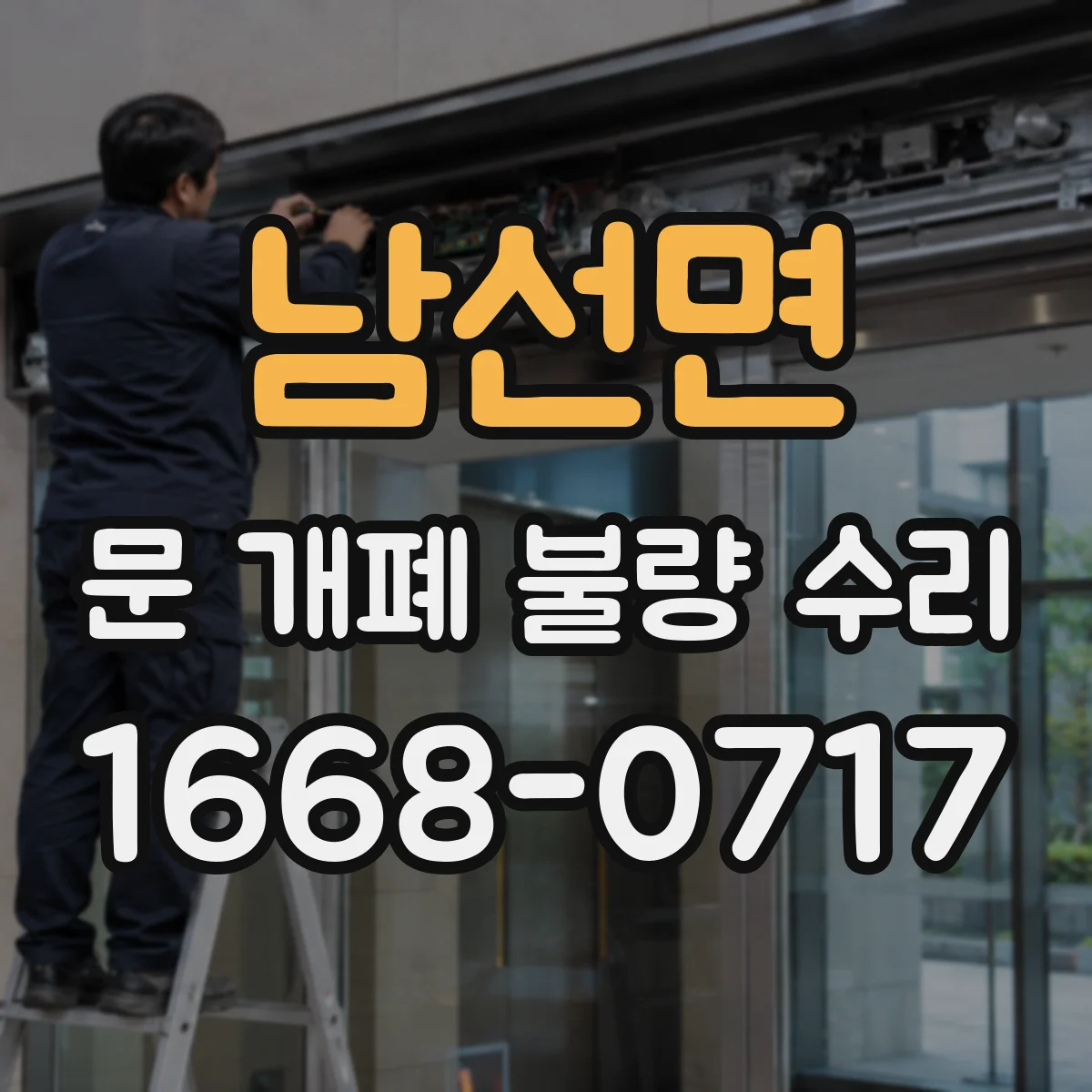 남선면 문 개폐 불량 수리