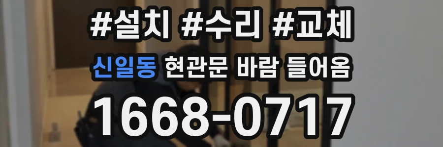 신일동 현관문 바람 들어옴