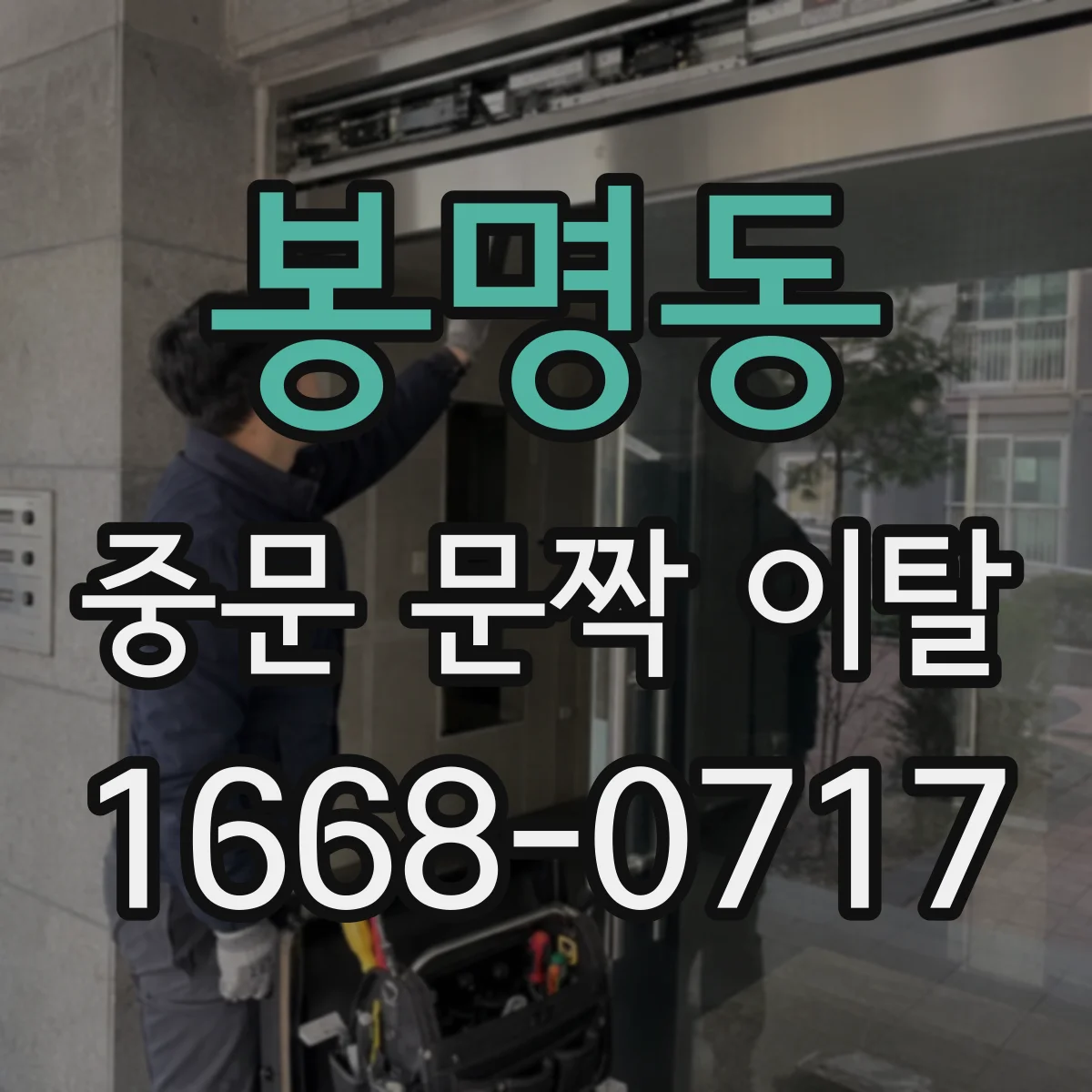 봉명동 중문 문짝 이탈