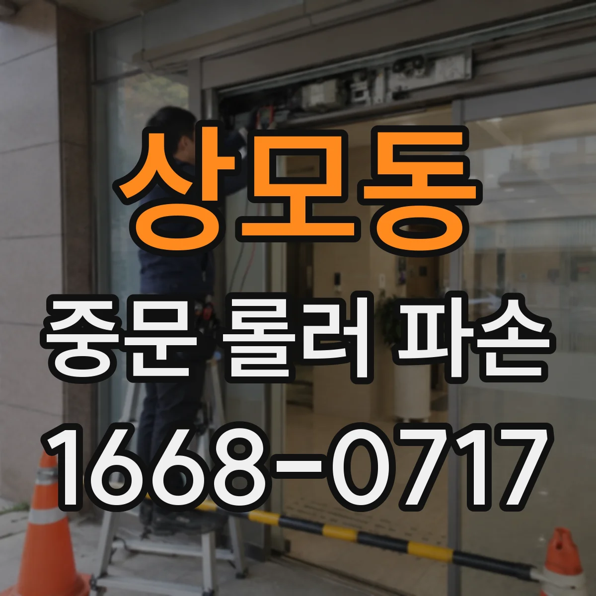 상모동 중문 롤러 파손