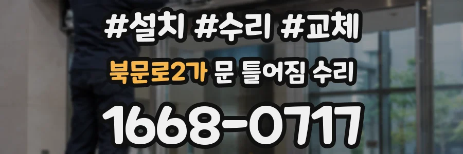 북문로2가 문 틀어짐 수리