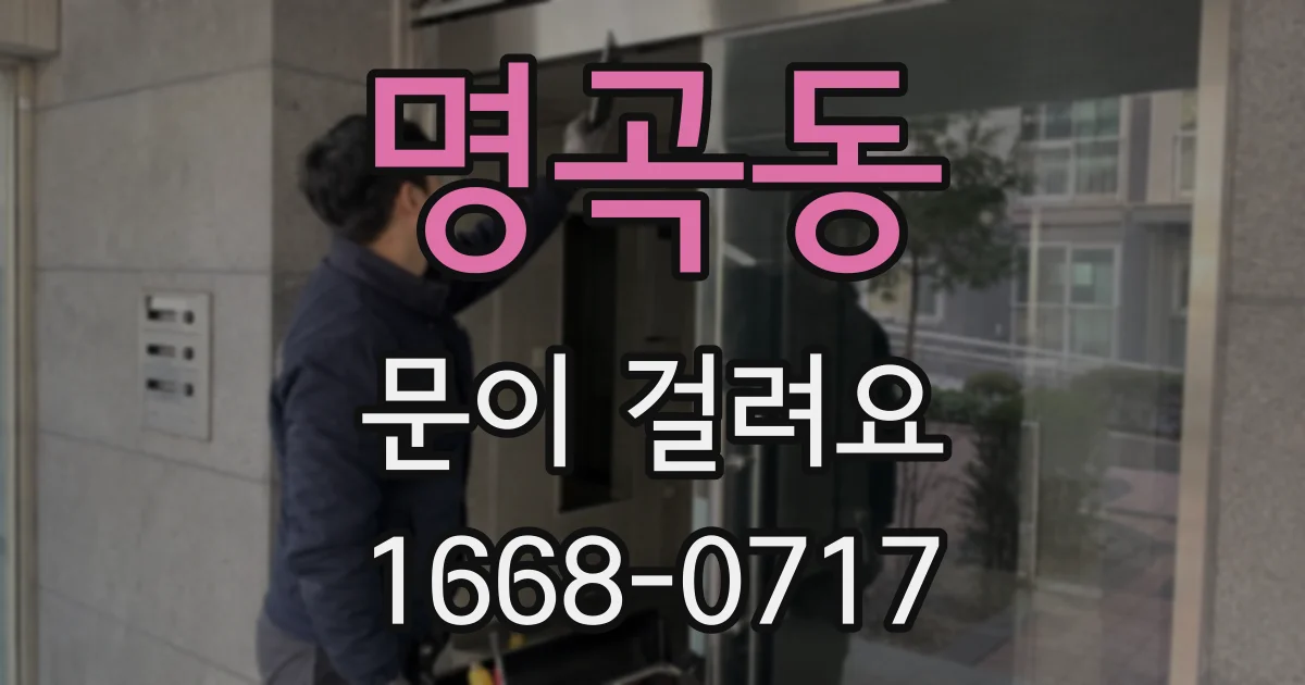 명곡동 문이 걸려요