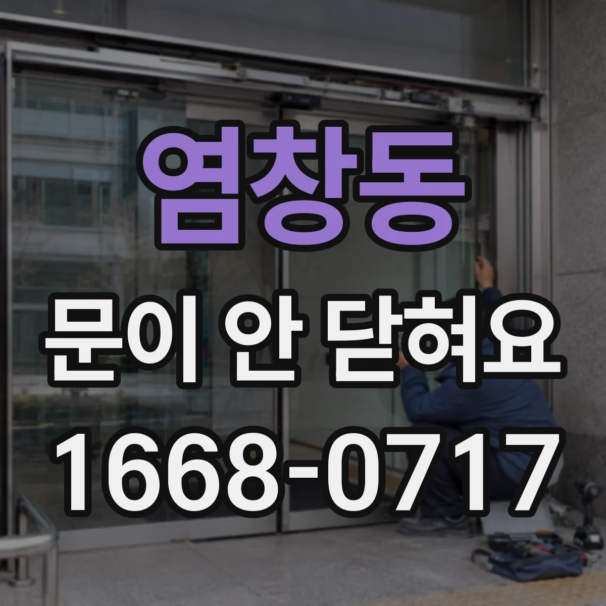 염창동 문이 안 닫혀요