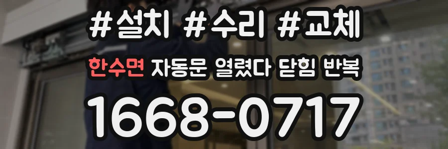 한수면 자동문 열렸다 닫힘 반복 현상은 문이 열리자마자 다시 닫히거나, 한 번 멈춘 뒤 재가동되며 반복되는 경우가 많습니다.