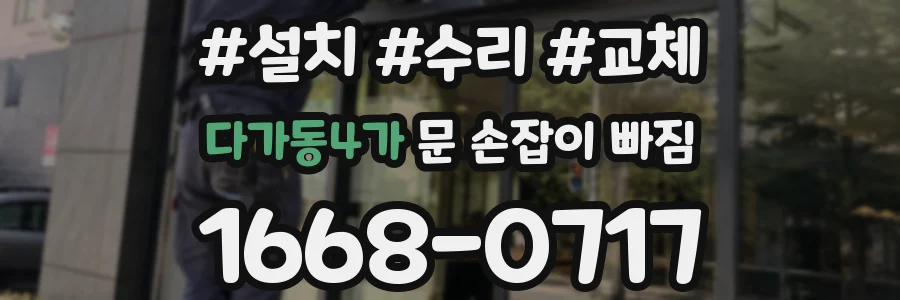 다가동4가 문 손잡이 빠짐