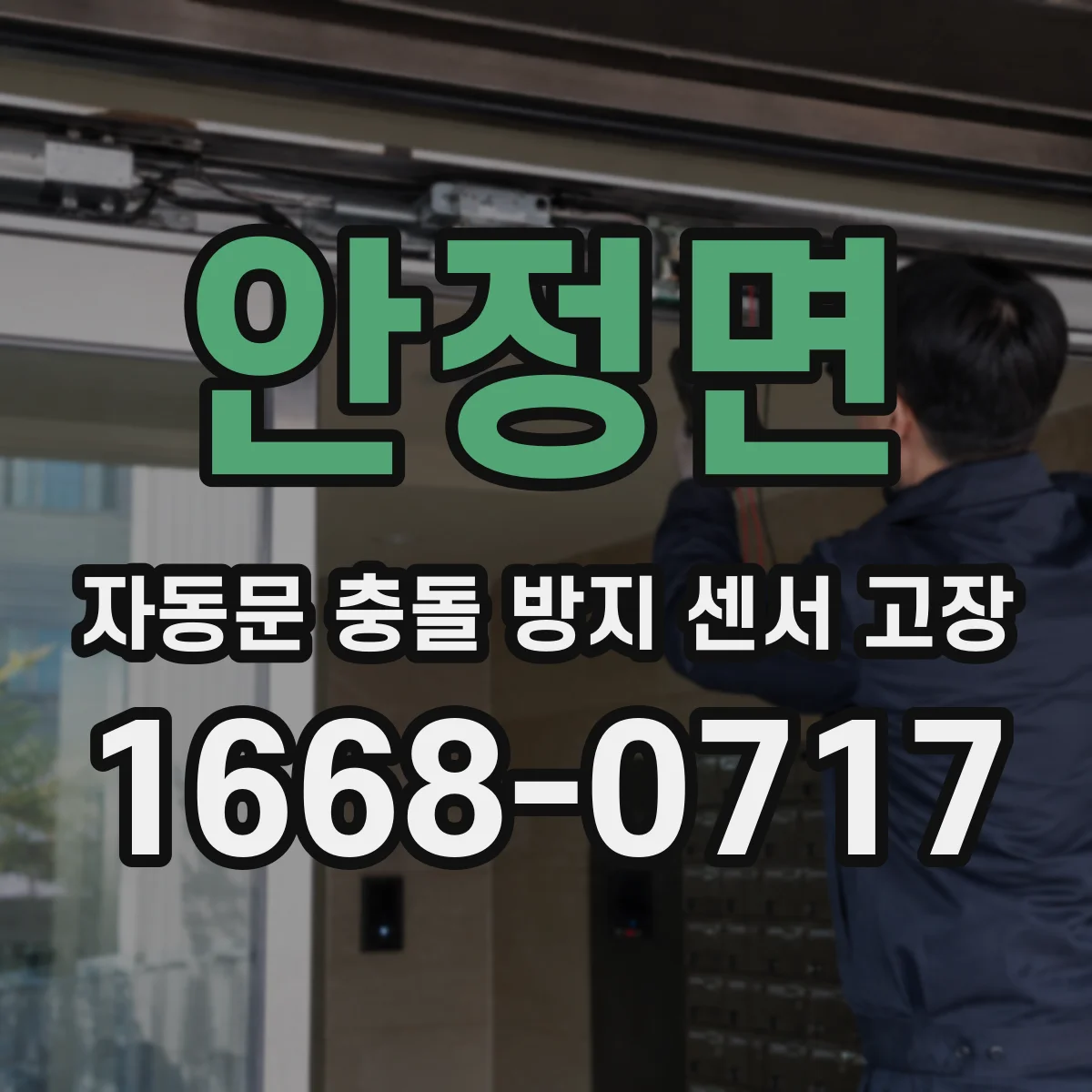안정면 자동문 충돌 방지 센서 고장