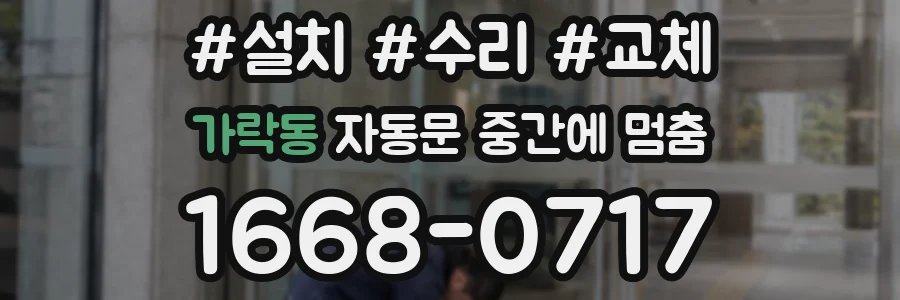 가락동 자동문 중간에 멈춤