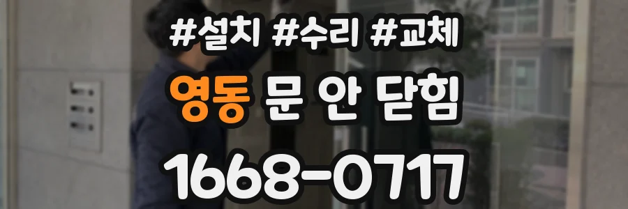 영동 문 안 닫힘