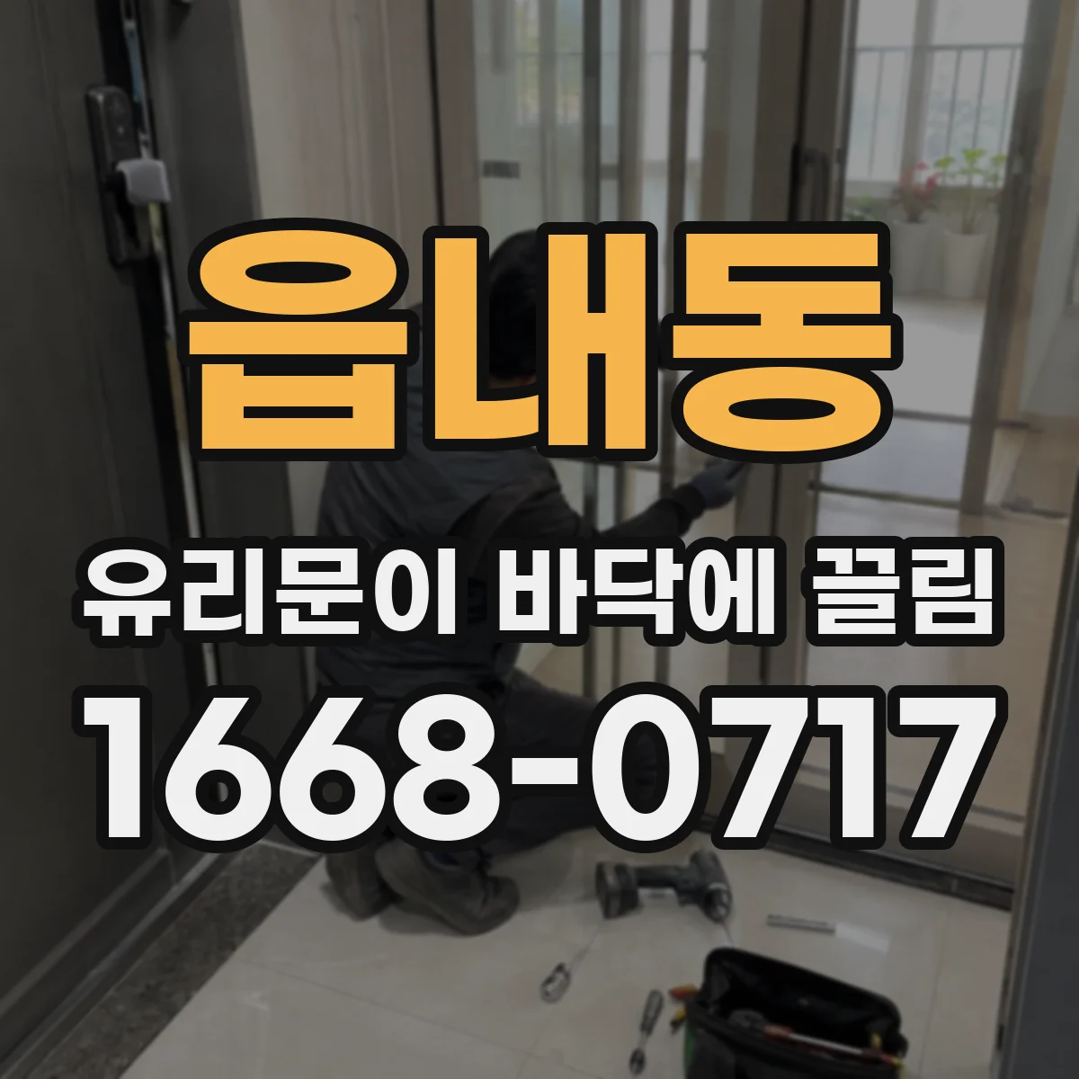 읍내동 유리문이 바닥에 끌림