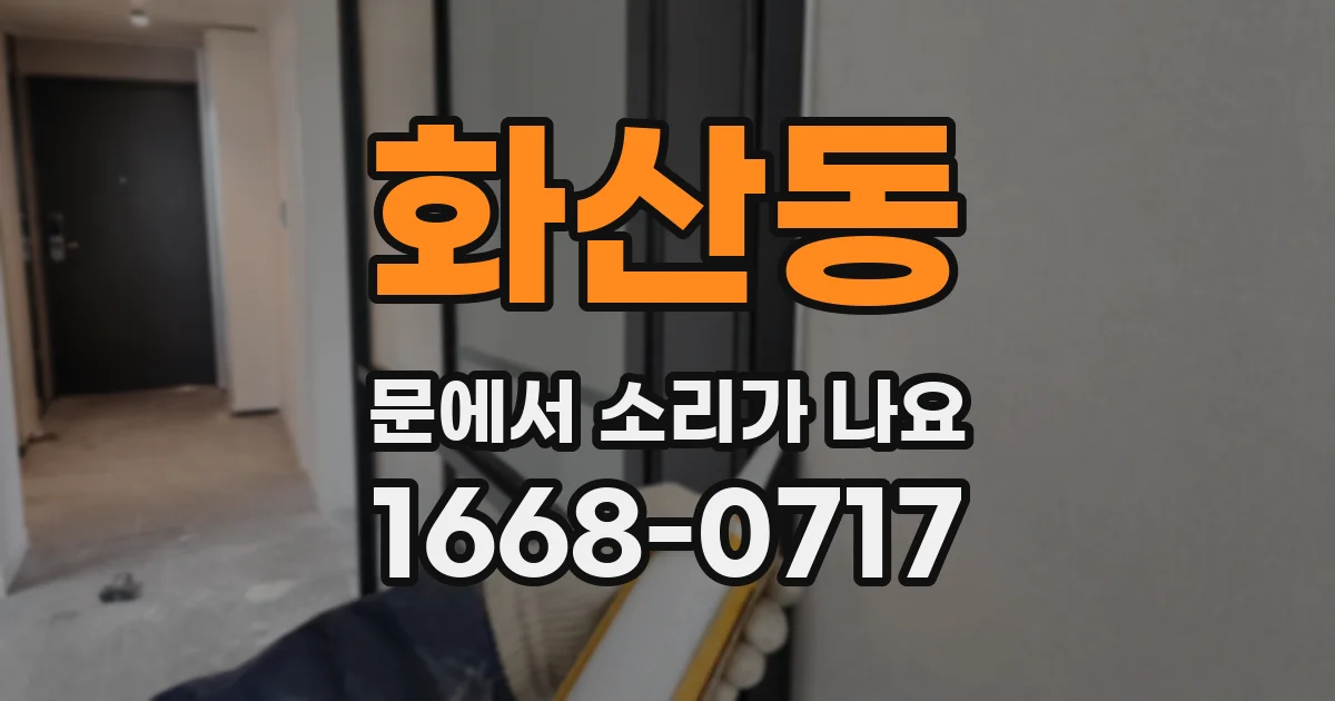 화산동 문에서 소리가 나요