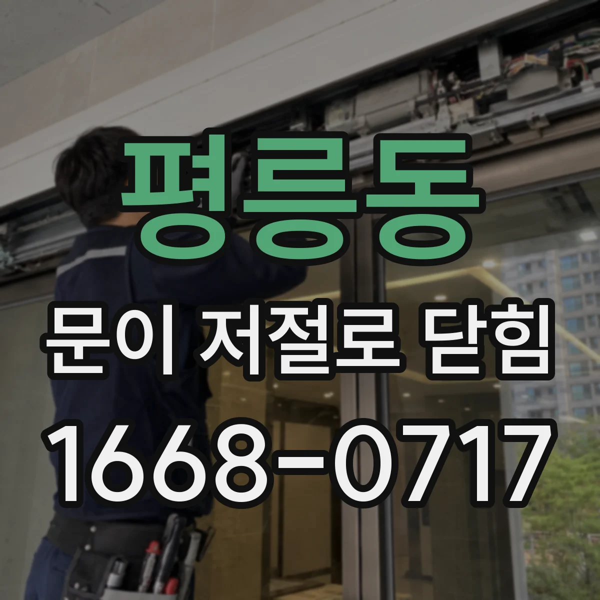 평릉동 문이 저절로 닫힘