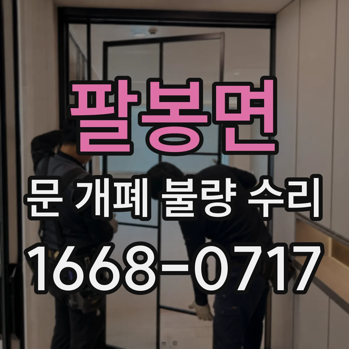 팔봉면 문 개폐 불량 수리