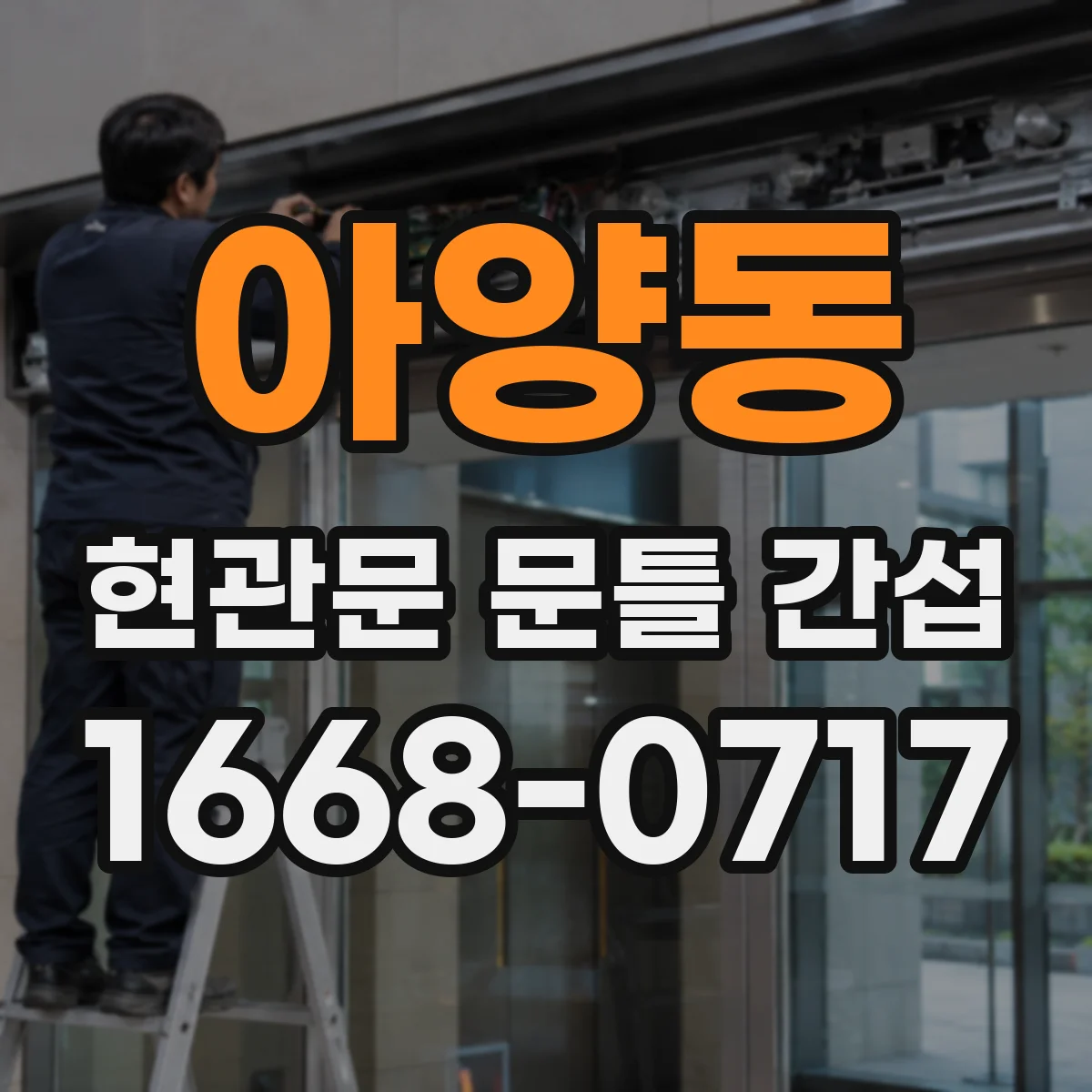 아양동 현관문 문틀 간섭