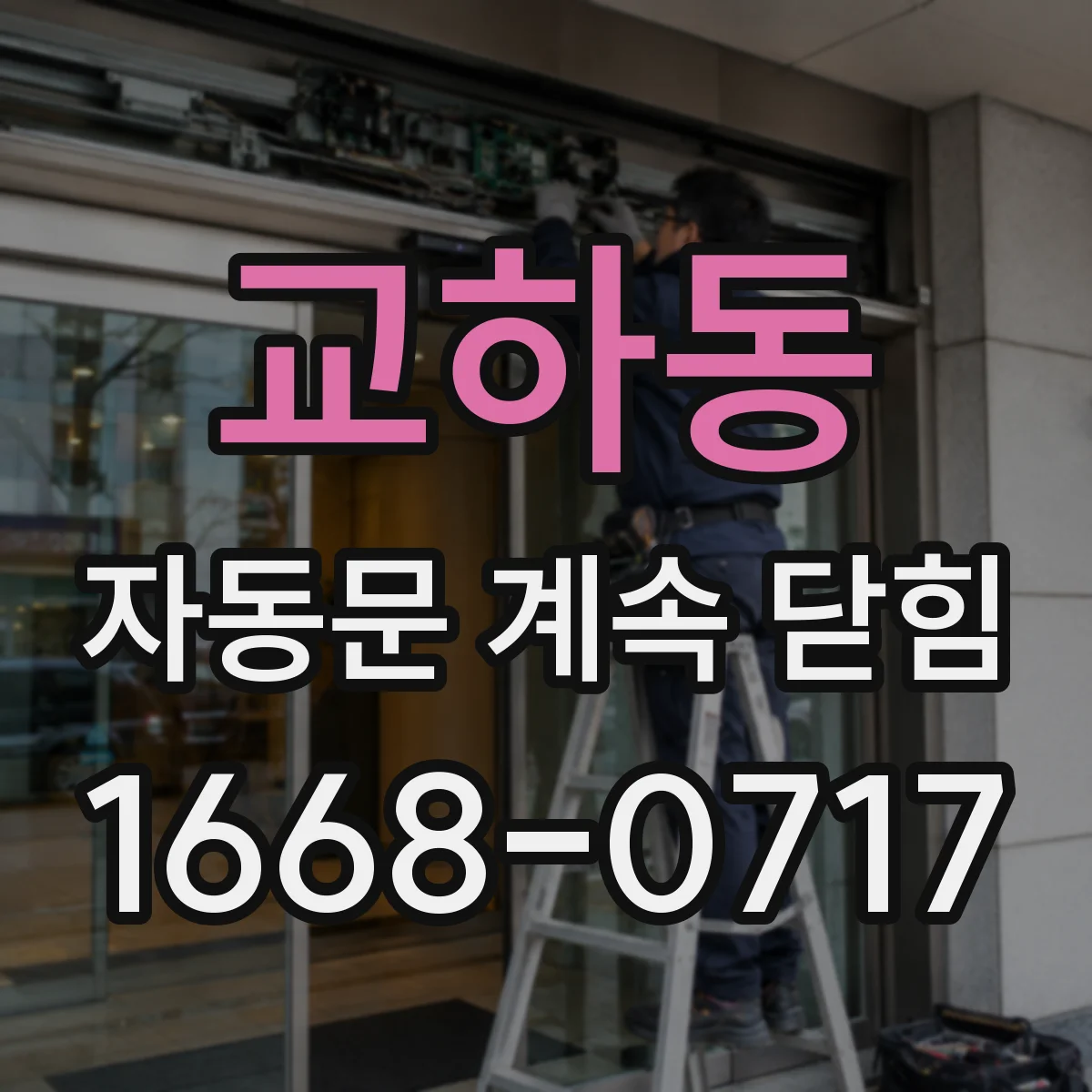 교하동 자동문 계속 닫힘