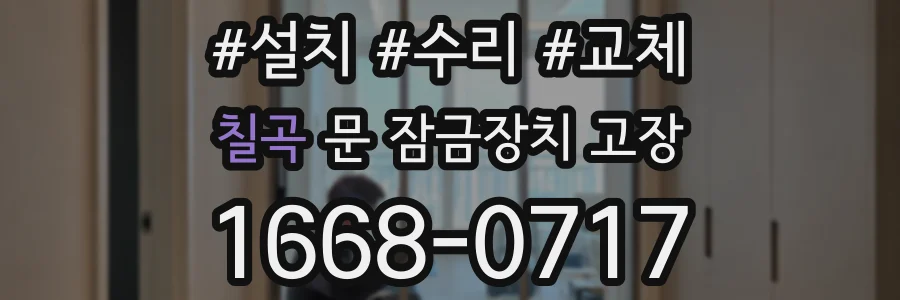 칠곡 문 잠금장치 고장