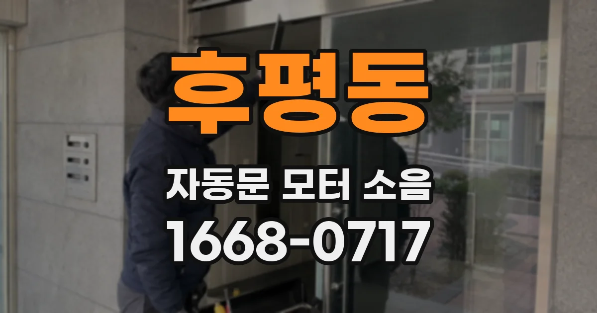 후평동 자동문 모터 소음